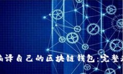 如何从零开始编译自己的区块链钱包：完整教程