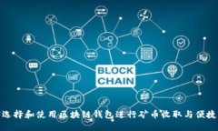 如何选择和使用区块链钱包进行矿币收取与便捷