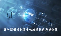 深入理解虚拟货币的地址结构与安全性