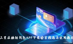 三星区块链钱包APP下载安装指南与使用教程