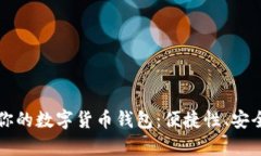 如何选择最适合你的数字货币钱包：便捷性、安