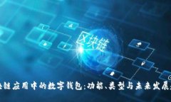 区块链应用中的数字钱包：功能、类型与未来发