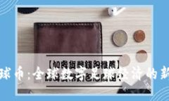 探索虚拟足球币：全球数字足球经济的新机遇与