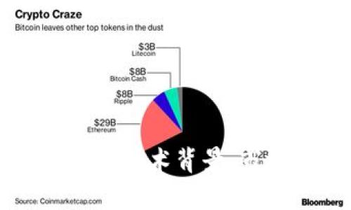 深度解析VBK虚拟币：技术背景、市场趋势与投资策略