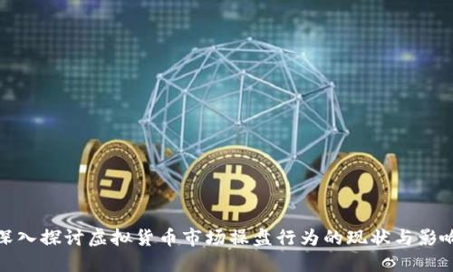 深入探讨虚拟货币市场操盘行为的现状与影响