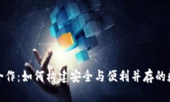 加密钱包的合作：如何构建安全与便利并存的数