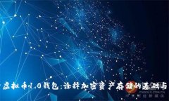 探索虚拟币1.0钱包：诠释加密资产存储的基础与