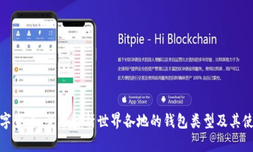 探秘数字货币：全面解析世界各地的钱包类型及其使用场景