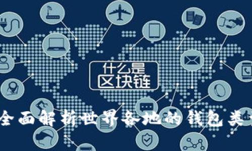 探秘数字货币：全面解析世界各地的钱包类型及其使用场景
